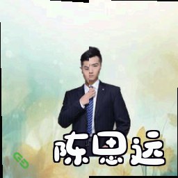 陈思远