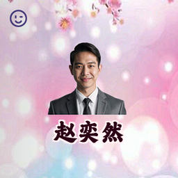 赵奕然